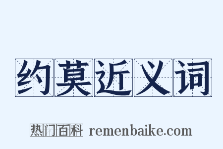 约莫近义词是什么意思的图片